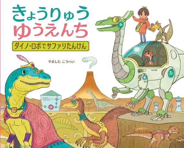きょうりゅうゆうえんち ダイノ・ロボでサファリたんけん (ポプラ社の絵本 108)