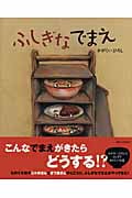 ふしぎなでまえ (講談社の創作絵本)