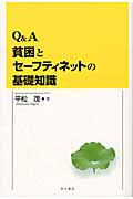 Q&A 貧困とセーフティネットの基礎知識