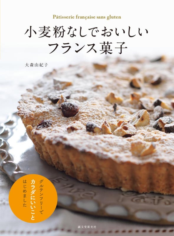 小麦粉なしでおいしいフランス菓子 グルテンフリーでカラダにいいことはじめました