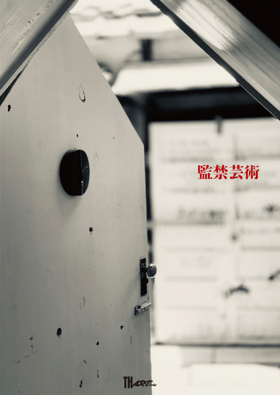 監禁芸術 (TH ART SERIES)