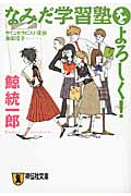 なみだ学習塾をよろしく!  サイコセラピスト探偵 波田煌子 (祥伝社文庫)