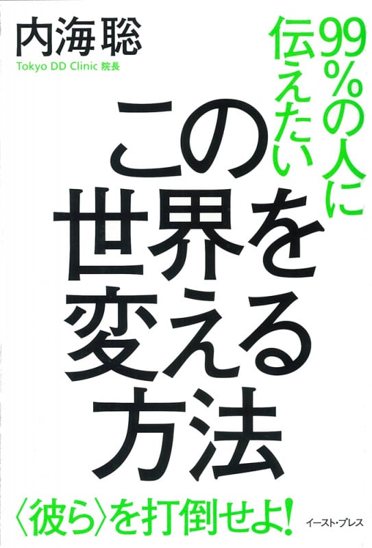 99%の人に伝えたい この世界を変える方法 〈彼ら〉を打倒せよ!