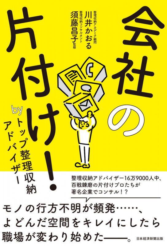 死んでも床にモノを置かない。 | 須藤昌子のあらすじ・感想 - ブクログ