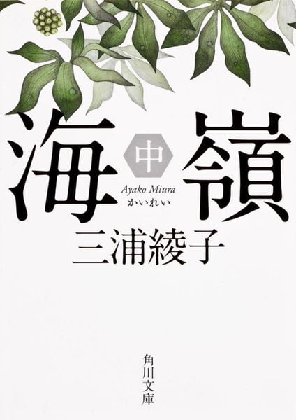 海嶺(中) (角川文庫)
