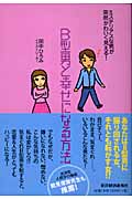 B型男と幸せになる方法 ミステリアスな男が突然かわいく見える!