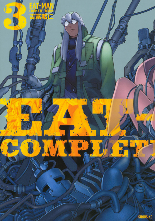 EAT-MAN COMPLETE EDITION(3) (シリウスKC)の詳細を見る