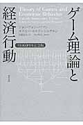 ゲーム理論と経済行動 刊行60周年記念版