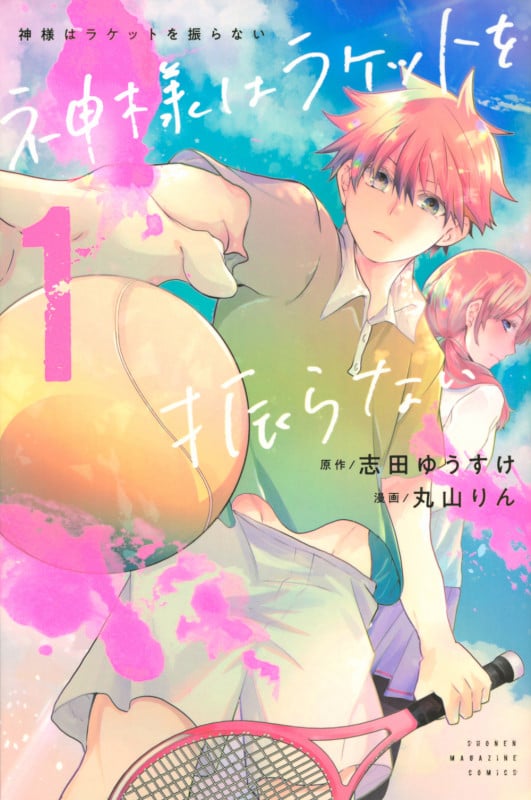 神様はラケットを振らない(1) (講談社コミックス)