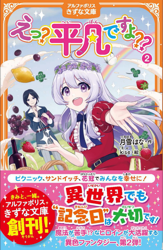 えっ?平凡ですよ?? (2) (アルファポリスきずな文庫)