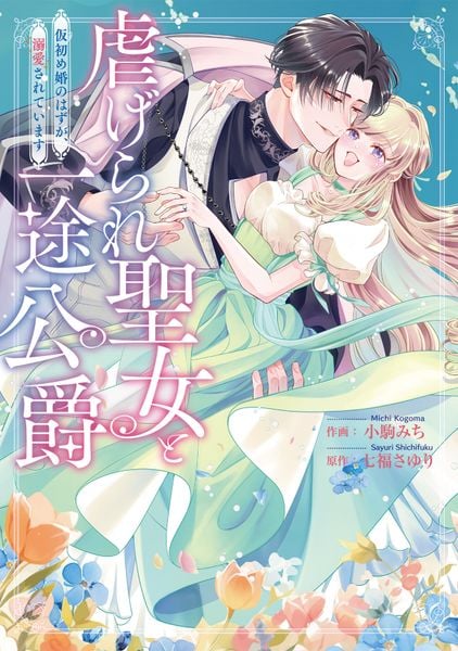 虐げられ聖女と一途公爵 仮初め婚のはずが、溺愛されています (CITR COMICS)