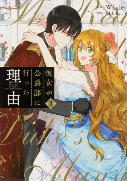 彼女が公爵邸に行った理由 3 (フロース コミック)