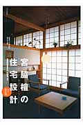 宮脇檀の住宅設計 カラー・改訂版