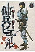 傭兵ピエール (1) (ヤングジャンプC)