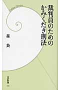 裁判員のためのかみくだき刑法 (学研新書)