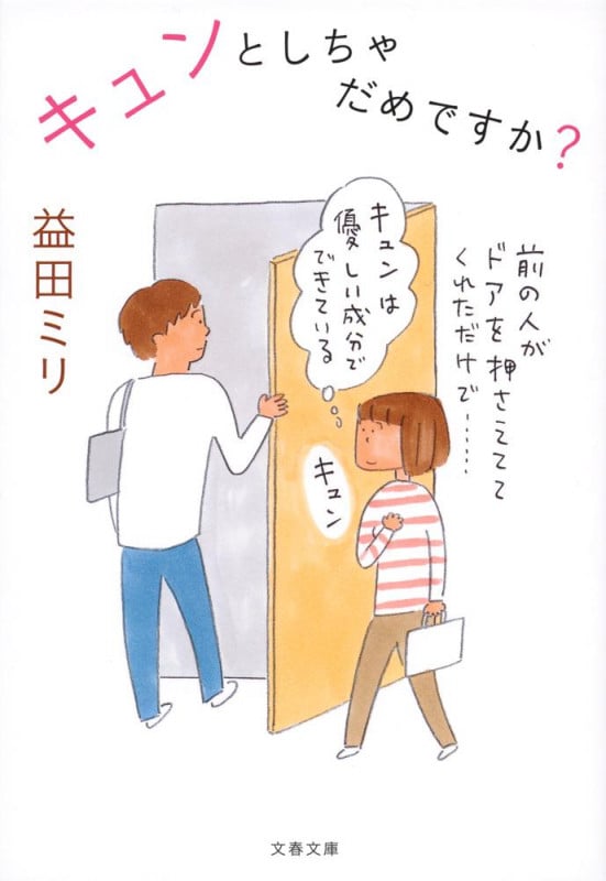 キュンとしちゃだめですか? (文春文庫)