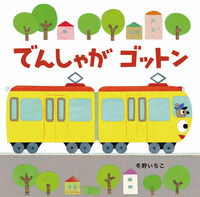 でんしゃがゴットン (新装版あかちゃんのりものえほん)