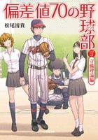 偏差値70の野球部 守備理論編 (レベル3) (小学館文庫)