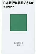 日本銀行は信用できるか (講談社現代新書)