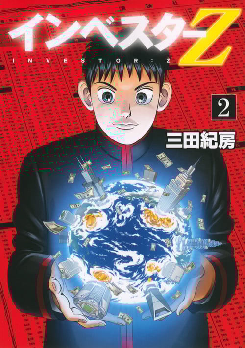 インベスターZ(2) (モーニング KC)