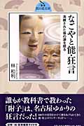 なごやと能・狂言 洗練された芸の源を探る (東海風の道文庫)
