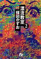漂流教室(文庫版) (2) (小学館文庫)