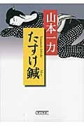 たすけ鍼 (朝日文庫)