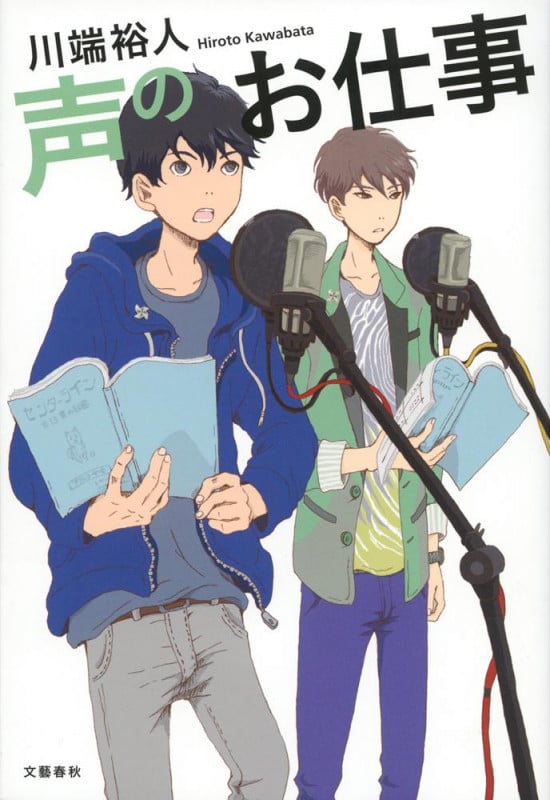 声のお仕事