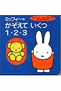 ミッフィーの かぞえて いくつ 1・2・3