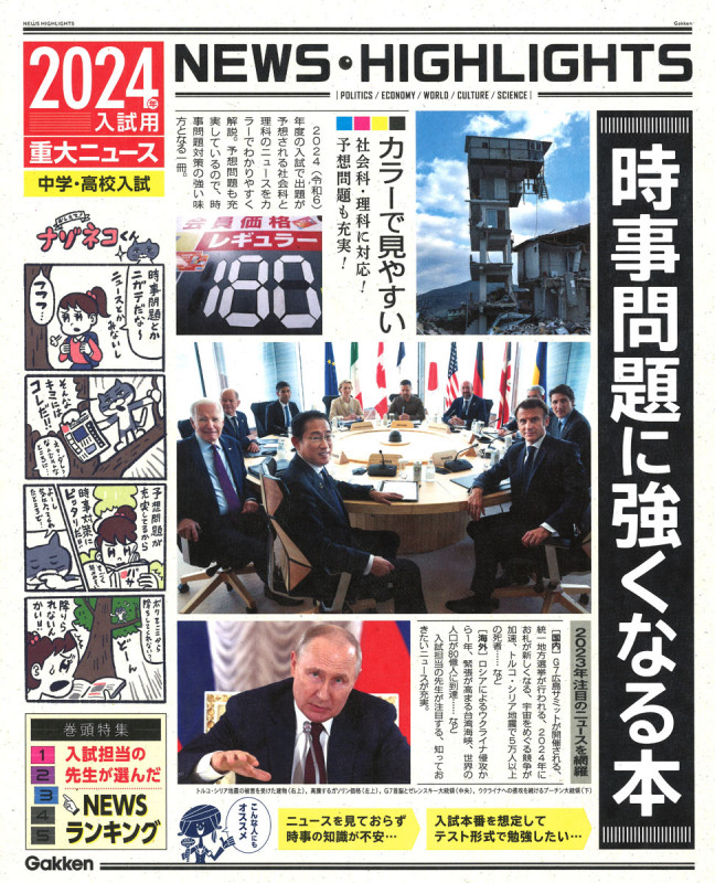 2024年入試用重大ニュース 時事問題に強くなる本