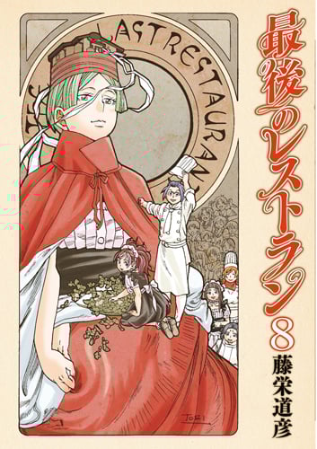 最後のレストラン 8 (バンチコミックス)