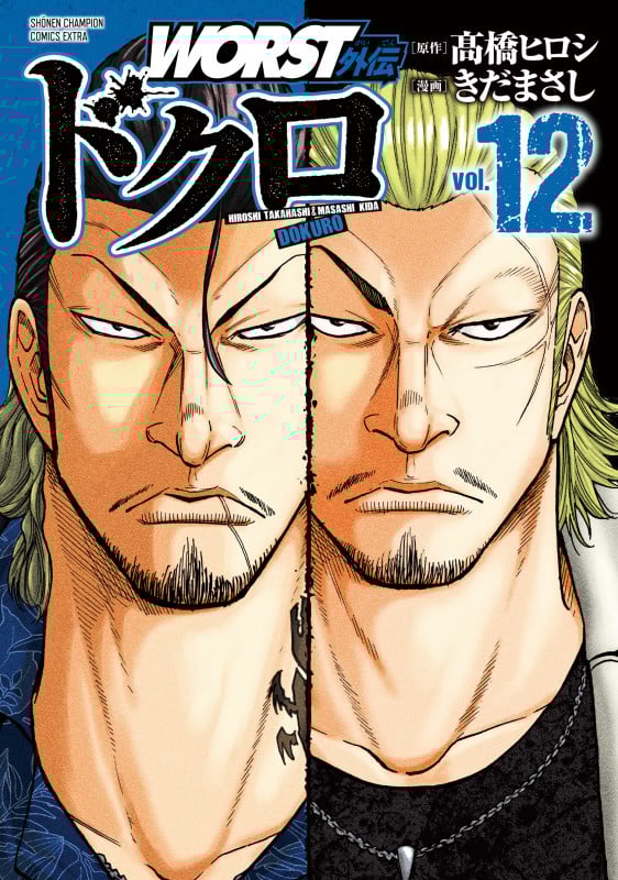 WORST外伝 ドクロ  12 (少年チャンピオン・コミックス・エクストラ)