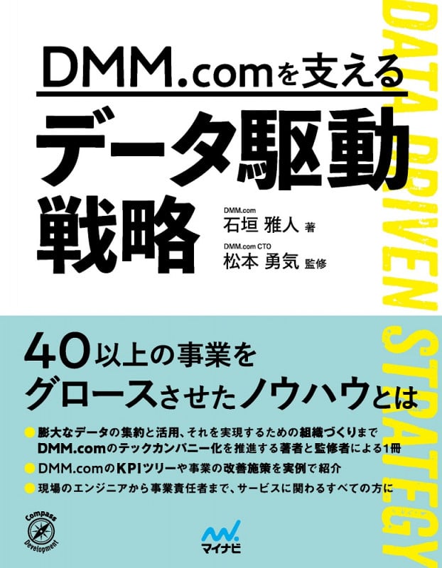 DMM.comを支えるデータ駆動戦略
