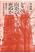 どこへ向かって死ぬか 森有正と生きまどう私たち