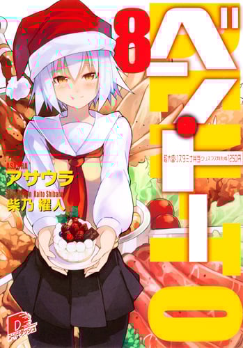 ベン・トー 超大盛りスタミナ弁当クリスマス特別版1250円 (8) (スーパーダッシュ文庫)