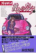 彼女のカレラ (1) (プレイボーイC)