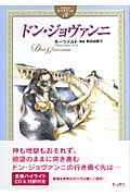 ドン・ジョヴァンニ (イラストオペラブック 3)