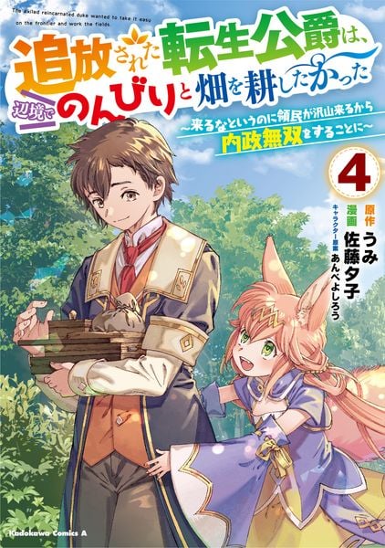 追放された転生公爵は、辺境でのんびりと畑を耕したかった ~来るなというのに領民が沢山来るから内政無双をすることに~ (4) (角川コミックス・エース)