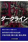 ダークライン (ハヤカワ・ミステリ文庫)