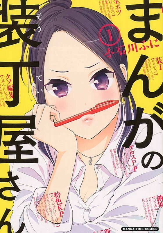 まんがの装丁屋さん 1 (まんがタイムコミックス)
