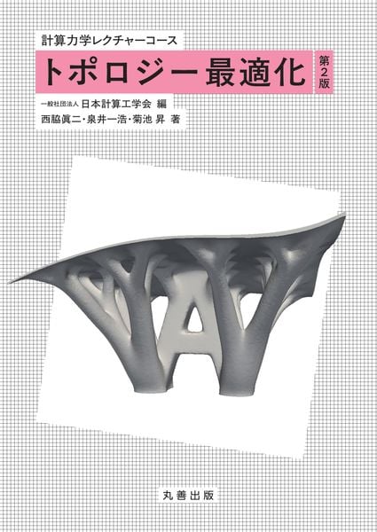 トポロジー最適化 第2版 (計算力学レクチャーコース)