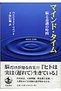 マインド・タイム 脳と意識の時間