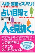 人相・姿相でズバリ!占い目線で人を見抜く。