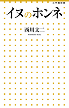 イヌのホンネ (小学館新書)