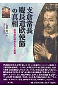 支倉常長 慶長遣欧使節の真相 肖像画に秘められた実像