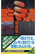 監禁 (講談社ノベルス)
