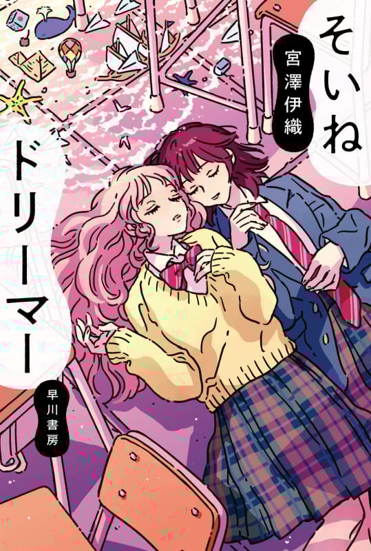そいねドリーマー (ハヤカワ文庫JA)