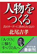 人物をつくる 真のリーダーに求められるもの (PHP文庫)