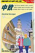 中欧 (2011~2012年版) (地球の歩き方 A25)