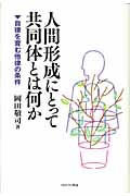 人間形成にとって共同体とは何か 自律を育む他律の条件